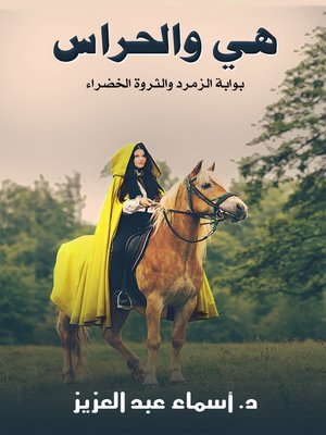 cover image of هي والحراس